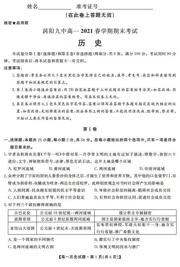 安徽省亳州市涡阳县第九中学2020-2021学年高一下学期期末考试历史试题第1页
