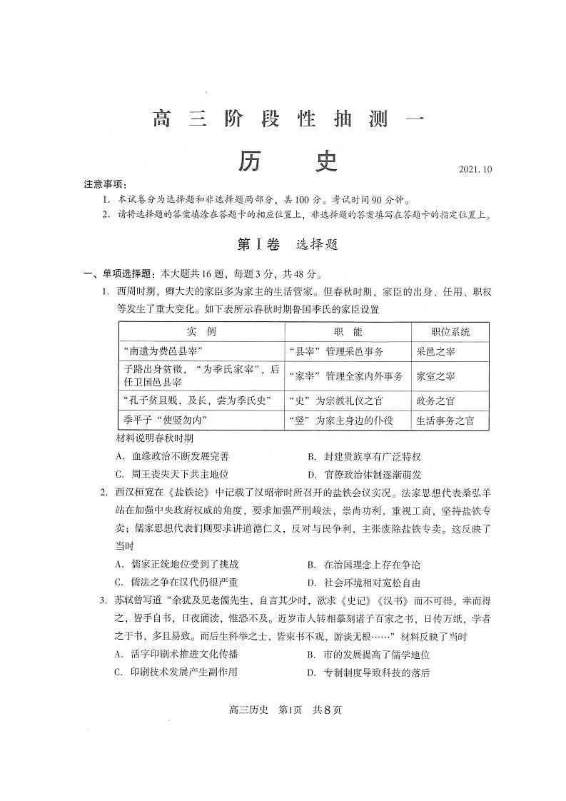 江苏省常熟市2021-2022学年高三上学期阶段性抽测一历史试题(含答案)第1页