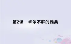 高中历史专题六古代希腊罗马的政治文明6.2卓尔不群的雅典课件人民版必修1