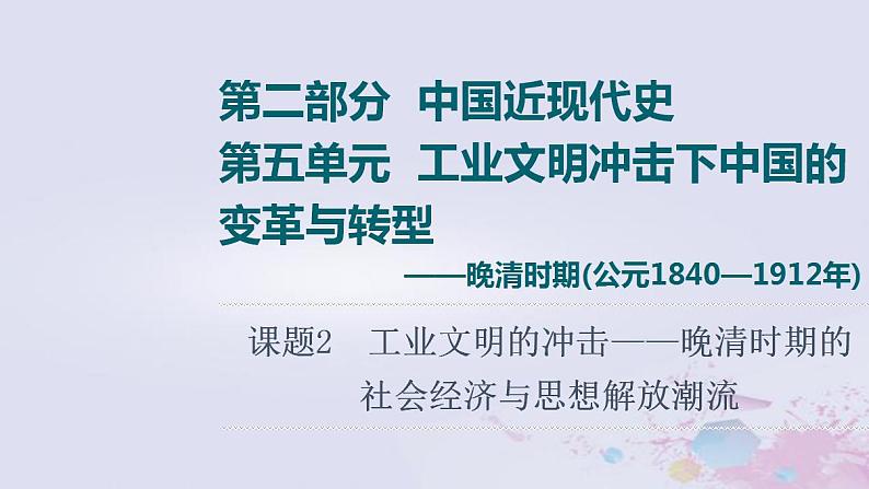 高考历史一轮复习第2部分第5单元课题2工业文明的冲击_晚清时期的社会经济与思想解放潮流课件第1页