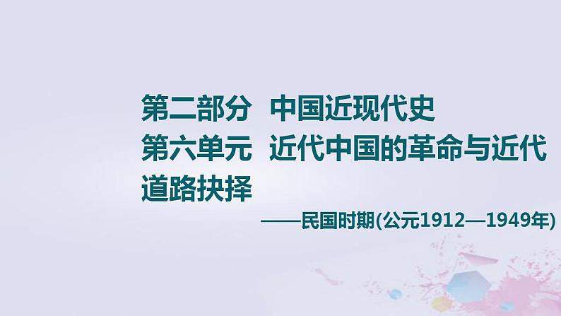 高考历史一轮复习第2部分第6单元课题1救亡图存的抗争_民国前期求民主的潮流与思想解放课件第1页