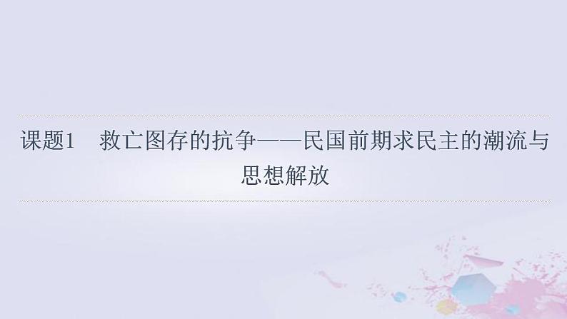 高考历史一轮复习第2部分第6单元课题1救亡图存的抗争_民国前期求民主的潮流与思想解放课件第4页