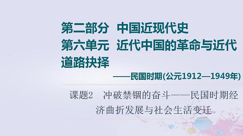 高考历史一轮复习第2部分第6单元课题2冲破禁锢的奋斗_民国时期经济曲折发展与社会生活变迁课件第1页