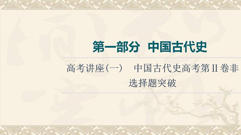 高考历史一轮复习第1部分高考讲座1中国古代史高考第Ⅱ卷非选择题突破课件第1页