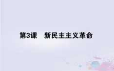 高中历史专题三近代中国的民主革命3.3新民主主义革命课件人民版必修1