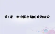 高中历史专题四现代中国的政治建设与祖国统一4.1新中国初期的政治建设课件人民版必修1