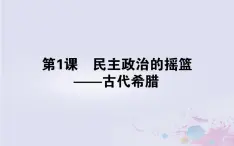 高中历史专题六古代希腊罗马的政治文明6.1民主政治的摇篮_古代希腊课件人民版必修1