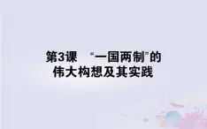 高中历史专题四现代中国的政治建设与祖国统一4.3“一国两制”的伟大构想及其实践课件人民版必修1