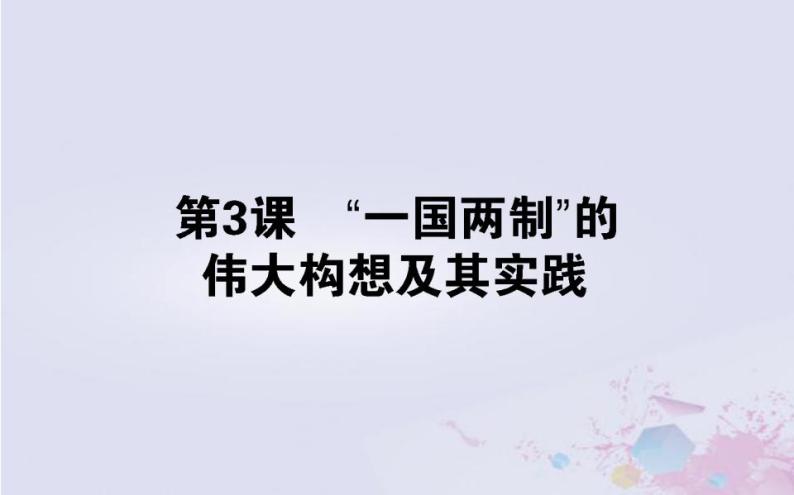 高中历史专题四现代中国的政治建设与祖国统一4.3“一国两制”的伟大构想及其实践课件人民版必修101