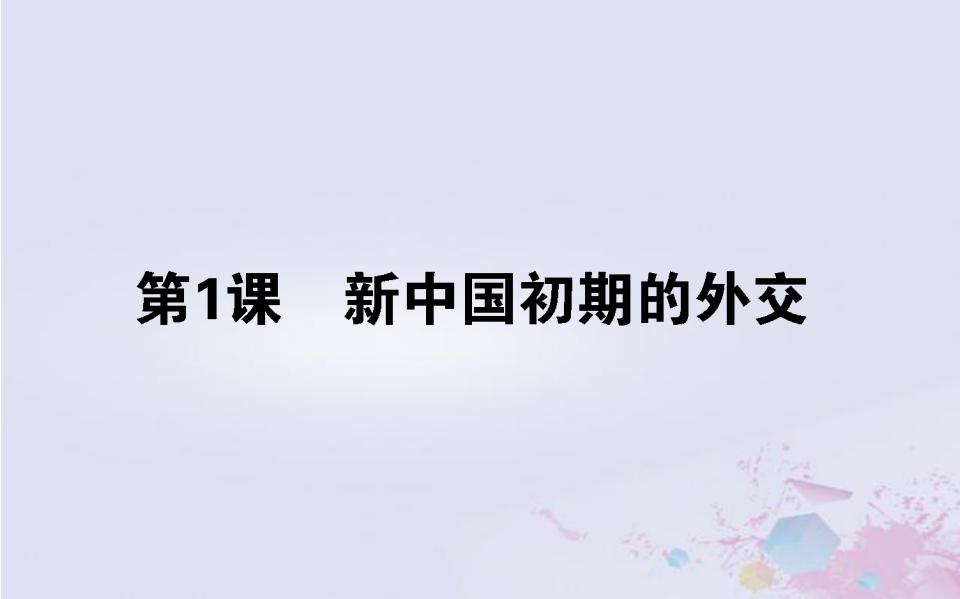 2020-2021学年一：新中国初期的外交授课课件ppt