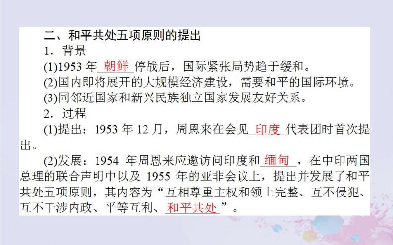 高中历史专题五现代中国的对外关系5.1新中国初期的外交课件人民版必修108