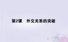 高中历史专题五现代中国的对外关系5.2外交关系的突破课件人民版必修1