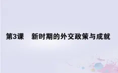 高中历史专题五现代中国的对外关系5.3新时期的外交政策与成就课件人民版必修1