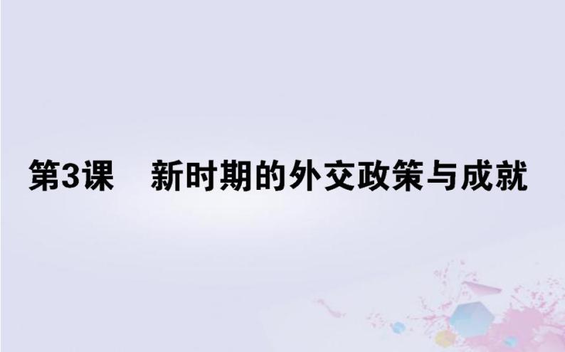 高中历史专题五现代中国的对外关系5.3新时期的外交政策与成就课件人民版必修101