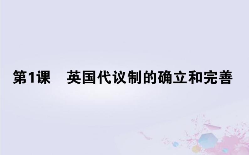 高中历史专题七近代西方民主政治的确立与发展7.1英国代议制的确立和完善课件人民版必修101