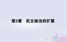 高中历史专题七近代西方民主政治的确立与发展7.3民主政治的扩展课件人民版必修1