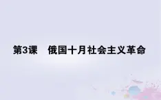 高中历史专题八解放人类的阳光大道8.3俄国十月社会主义革命课件人民版必修1