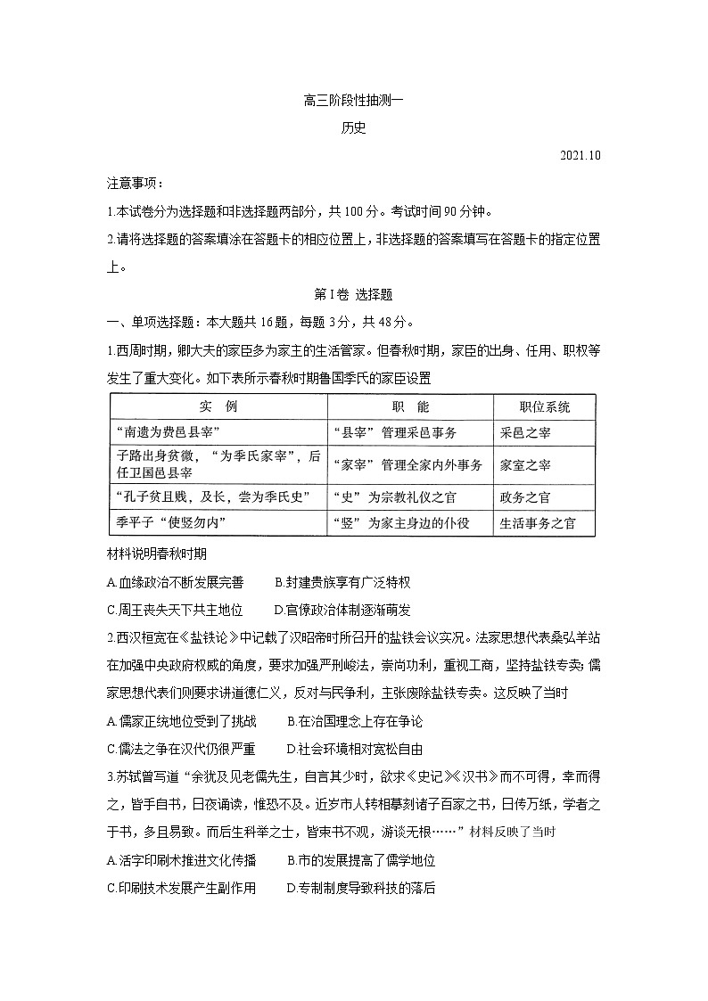 江苏省常熟市2022届高三上学期阶段性抽测一+历史+Word版含答案第1页