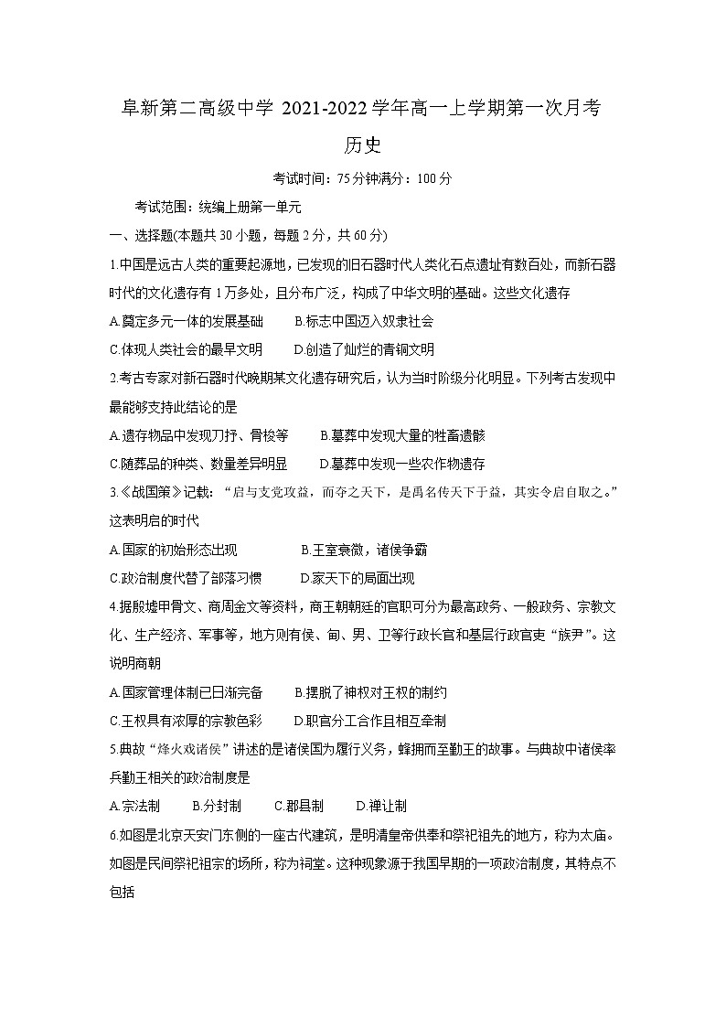 辽宁省阜新二高2021-2022学年高一上学期第一次月考历史试题01