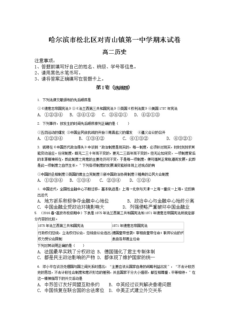 黑龙江省哈尔滨市松北区对青山镇第一中学2020-2021学年高二下学期期末考试历史试题01