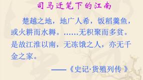 岳麓版必修2 经济成长历程第一单元 中国古代的农耕经济第3课  区域经济和重心的南移背景图课件ppt