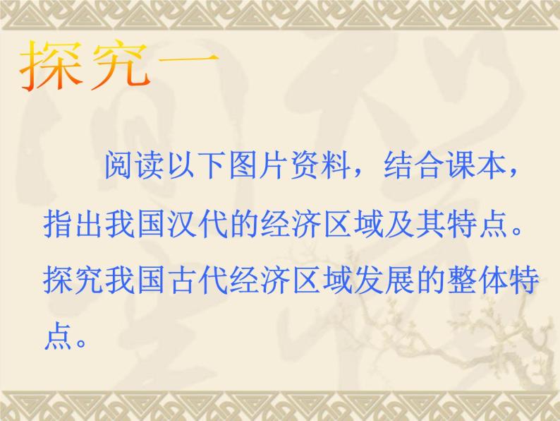 2021-2022学年岳麓版高中历史必修二  第三课  区域经济和重心的南移 课件05