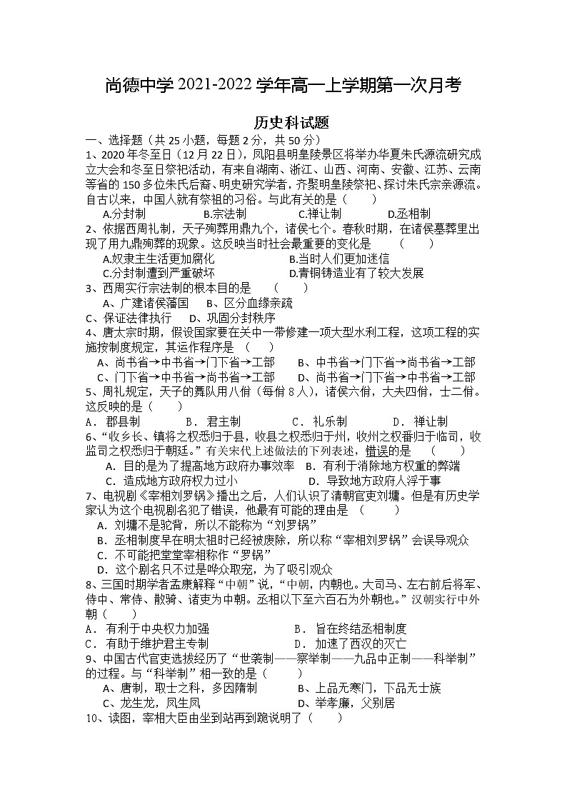 陕西省渭南市尚德中学2021-2022学年高一上学期第一次月考历史试题第1页
