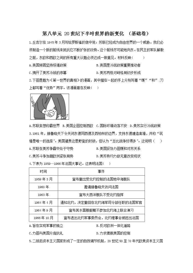 中外历史纲要下册 第八单元 20世纪下半叶世界的新变化（基础卷）——2022届新高考历史一轮复习单元达标检测01