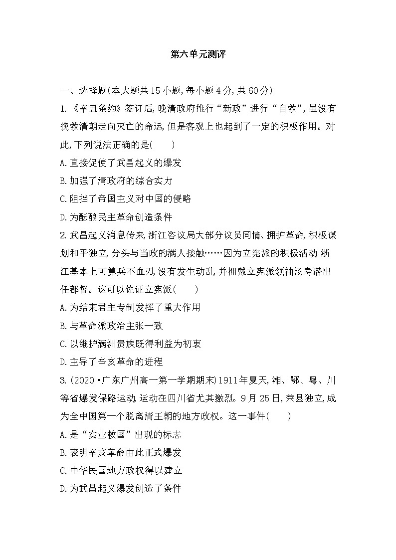纲要上第六单元 辛亥革命与中华民国的建立 同步训练(word版含解析)第1页