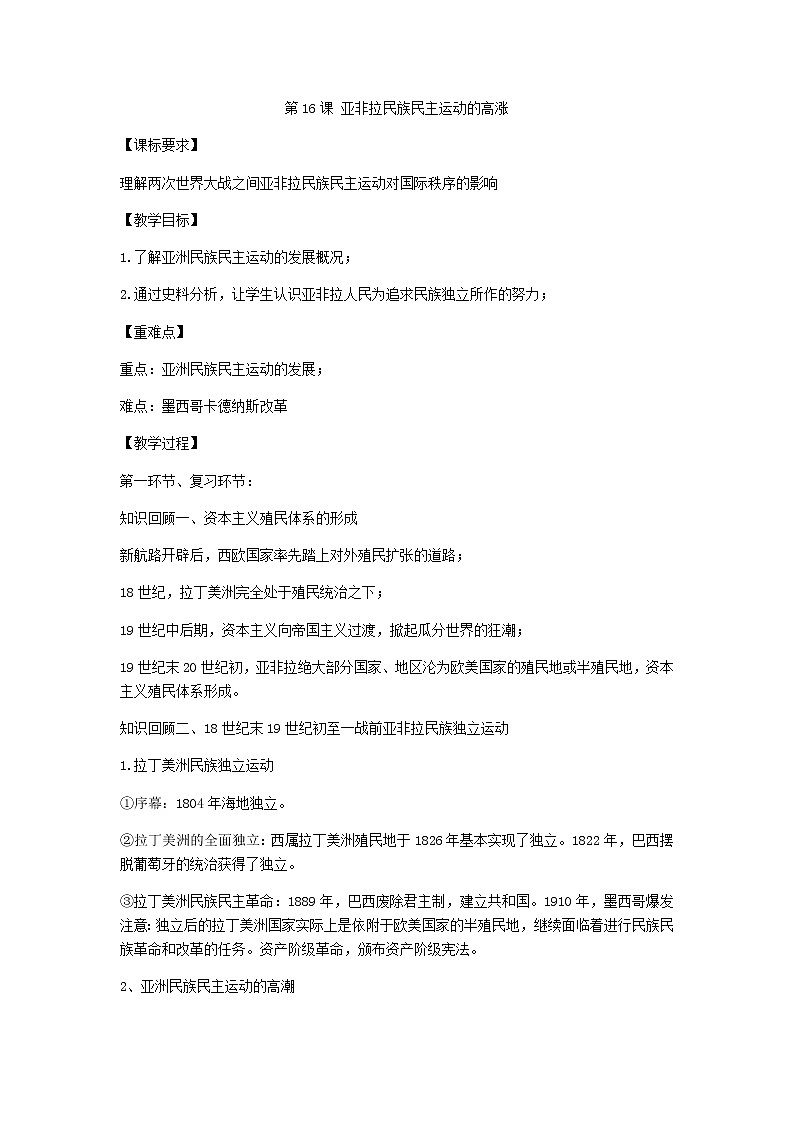 2020-2021学年人教统编版高中历史必修下册 第16课 亚非拉民族民主运动的高涨  教案第1页