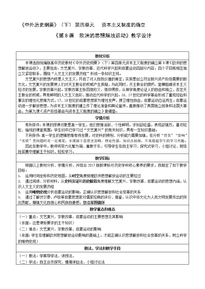 2020-2021学年人教统编版高中历史必修中外历史纲要下第8课 欧洲的思想解放运动【教学设计】第1页