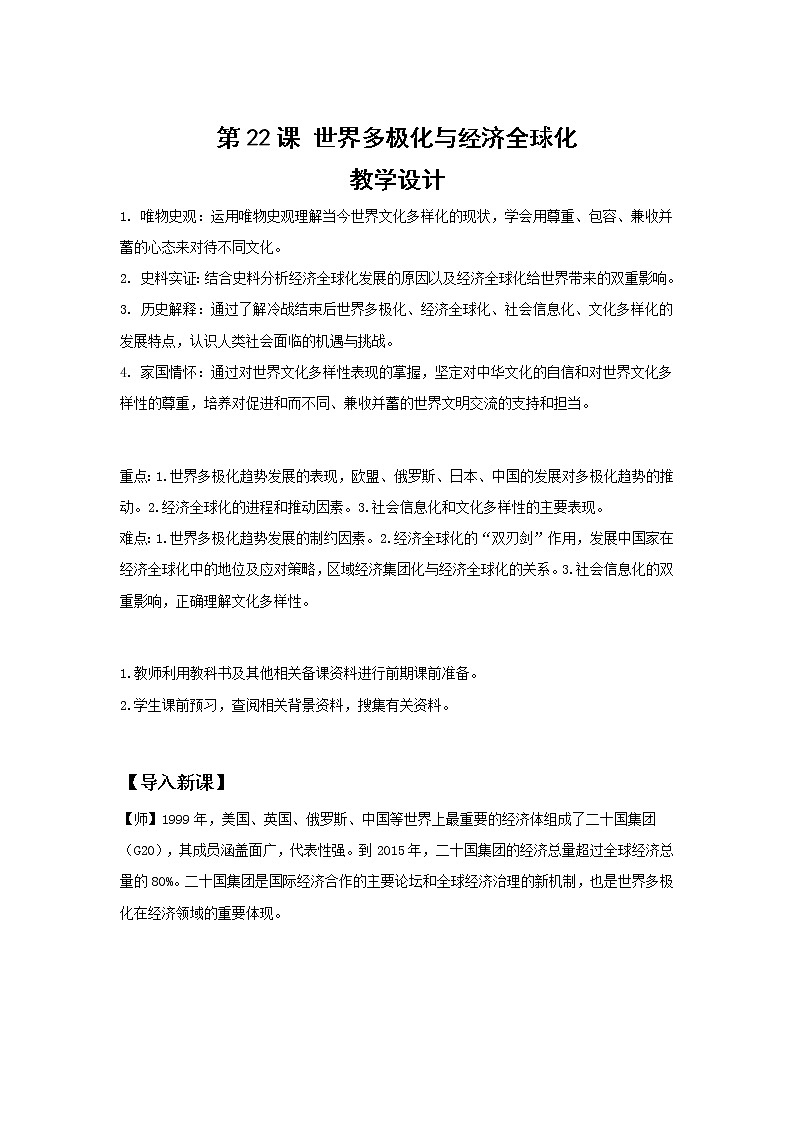 纲要下第22课 世界多极化与经济全球化教学设计第1页