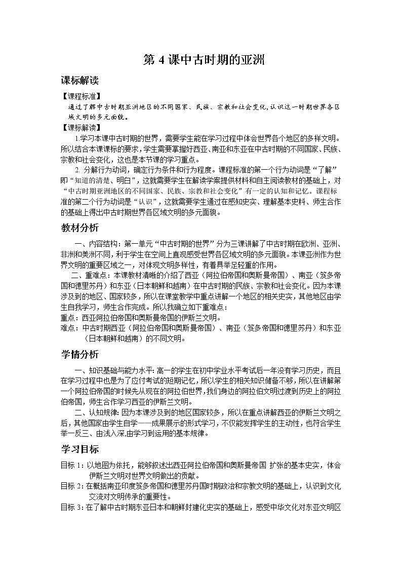 纲要下第4课 中古时期的亚洲【教案】第1页