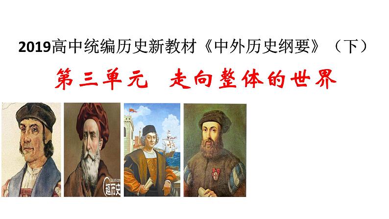 高中统编历史新教材必修《中外历史纲要(下)》第三单元走向整体的世界复习课件(共55张PPT)第1页