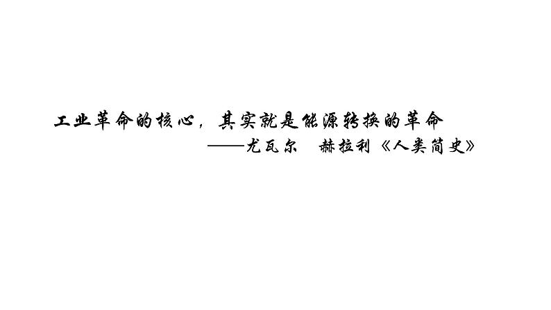 高中历史必修中外历史纲要下 第10课 影响世界的工业革命 课件(25张PPT)第2页