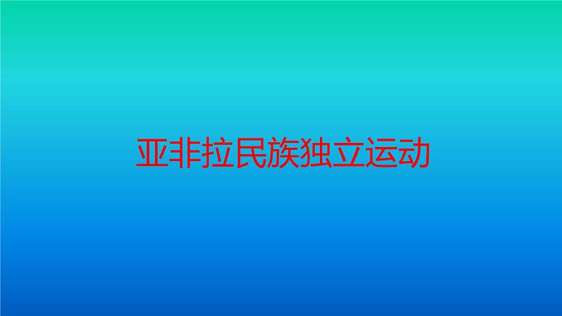 人教统编版(2019)必修中外历史纲要下第六单元第13课:亚非拉民族独立运动课件(共21张PPT)第1页