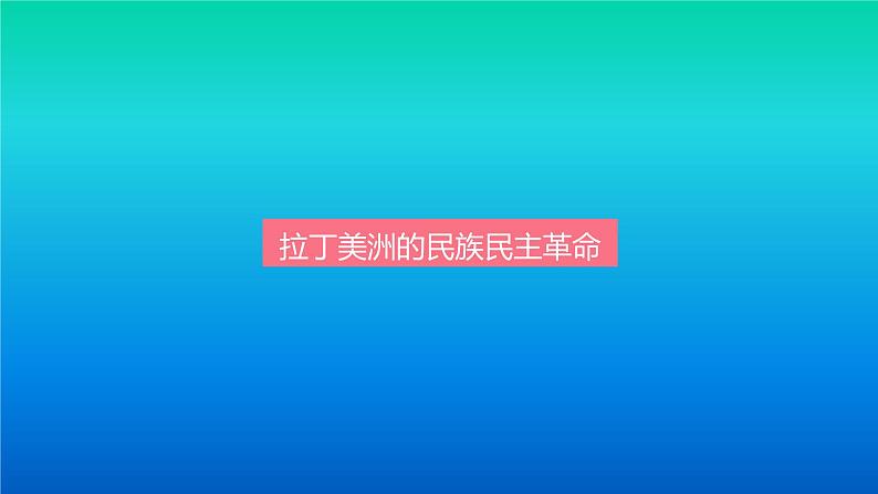 人教统编版(2019)必修中外历史纲要下第六单元第13课:亚非拉民族独立运动课件(共21张PPT)第3页