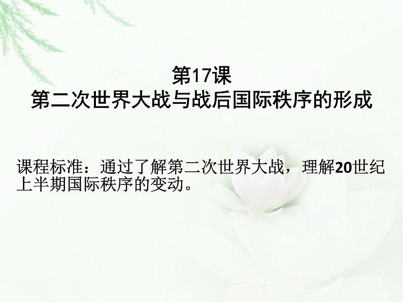 人教统编版(2019)必修中外历史纲要下第七单元第17课第二次世界大战与战后国际秩序的形成课件(共33PPT)第1页