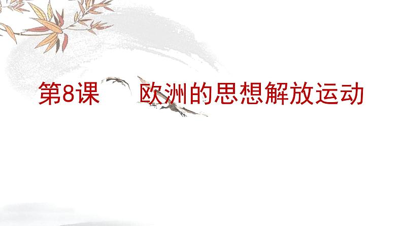 高中历史必修中外历史纲要下 第8课 欧洲的思想解放运动 课件(20张PPT)第1页