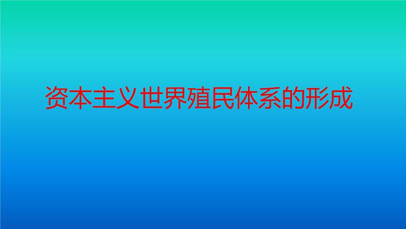 人教统编版(2019)必修中外历史纲要下第六单元第12课:资本主义世界殖民体系的形成(共31张PPT)课件PPT第1页