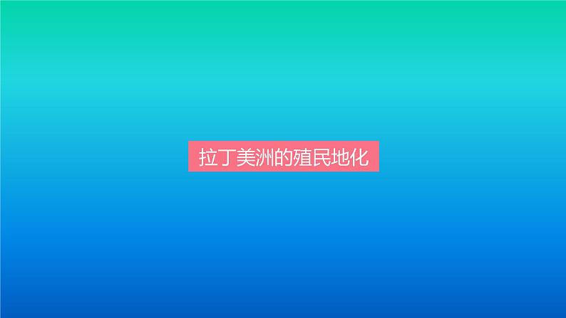 人教统编版(2019)必修中外历史纲要下第六单元第12课:资本主义世界殖民体系的形成(共31张PPT)课件PPT第3页