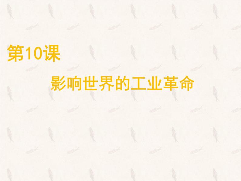 人教2019版高中历史必修中外历史纲要下第10课影响世界的工业革命(共22张PPT)课件PPT第1页