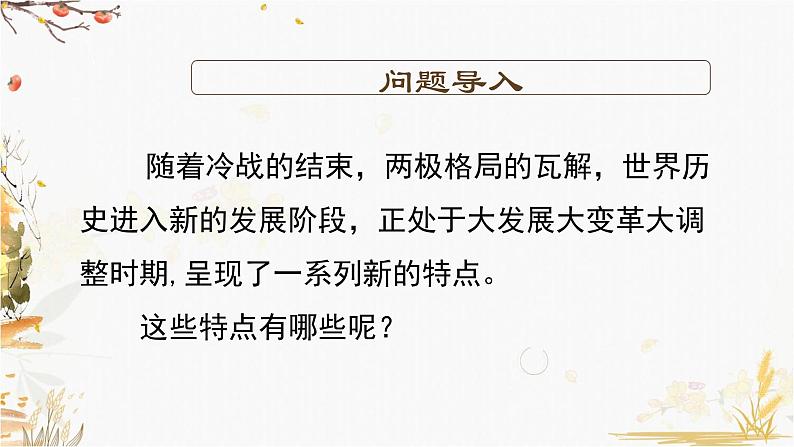 高中历史必修中外历史纲要下 第22课 世界多极化与经济全球化(二)课件PPT第3页