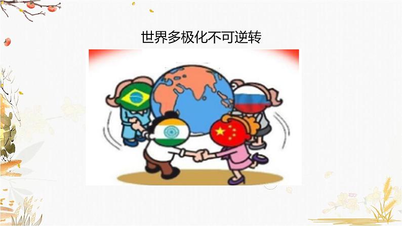 高中历史必修中外历史纲要下 第22课 世界多极化与经济全球化(二)课件PPT第5页