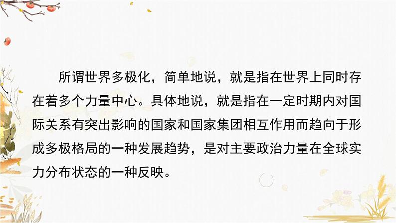 高中历史必修中外历史纲要下 第22课 世界多极化与经济全球化(二)课件PPT第7页