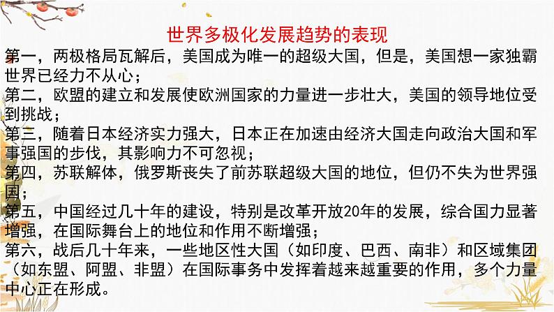 高中历史必修中外历史纲要下 第22课 世界多极化与经济全球化(二)课件PPT第8页