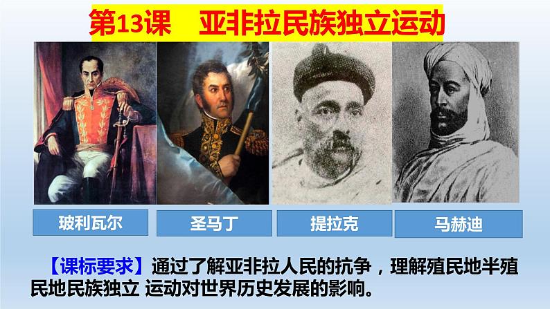 人教统编版高中历史必修中外历史纲要下课件:第13课亚非拉民族独立运动 课件(共27张PPT)第2页