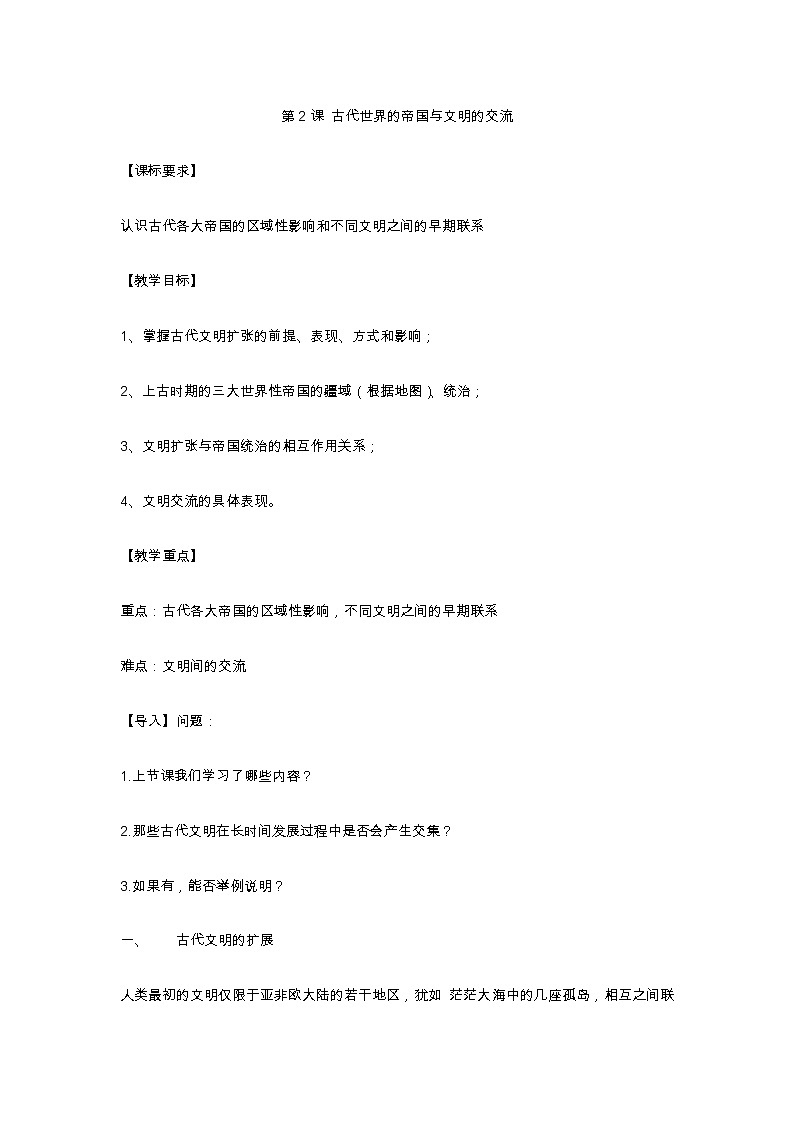 人教统编版高中历史必修中外历史纲要下第2课 古代世界的帝国与文明的交流教案第1页