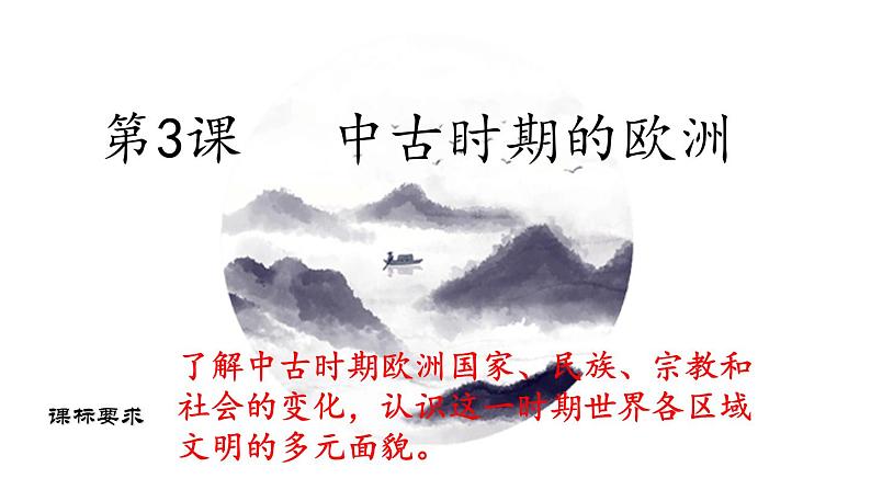 人教统编版高中历史必修中外历史纲要下课件:第3课 中古时期的欧洲(共29张PPT)01
