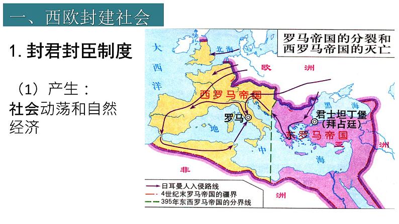 人教统编版高中历史必修中外历史纲要下课件:第3课 中古时期的欧洲(共29张PPT)04